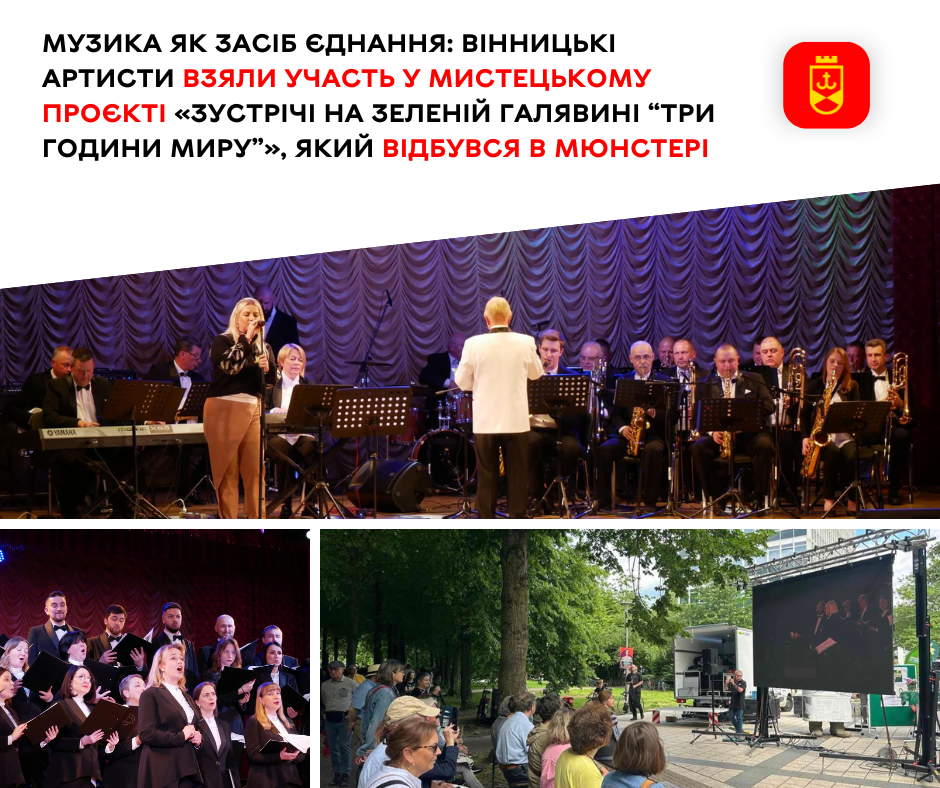 Музика як засіб єднання: вінницькі артисти взяли участь у мистецькому проєкті «Зустрічі на зеленій галявині “Три години миру”», який відбувся в Мюнстері
